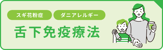 渋谷ウェルネストクリニック　舌下免疫療法