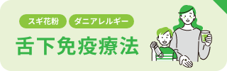 花粉症治療