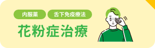 舌下免疫療法
