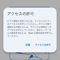 アクセスの許可